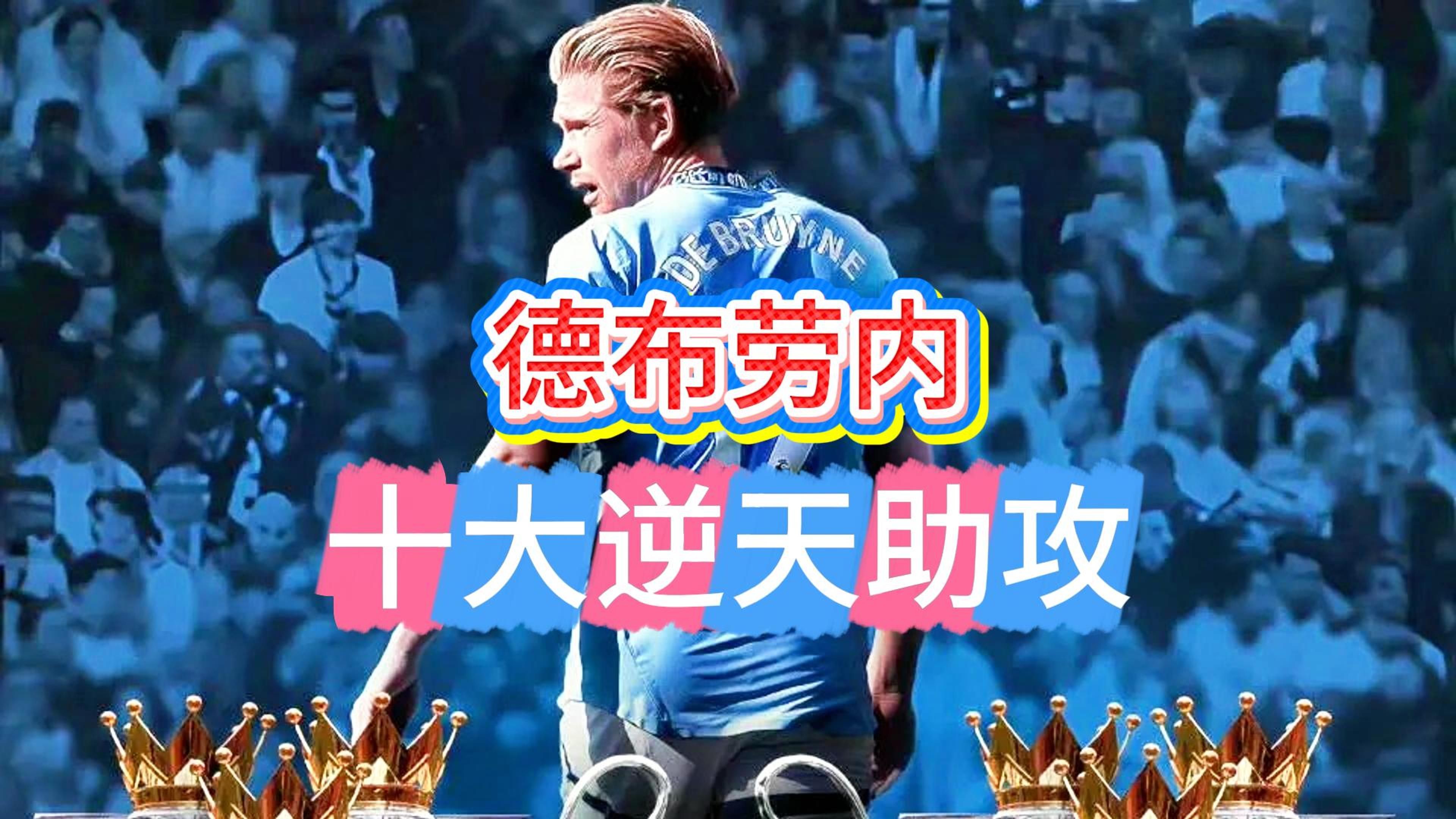 瑞典强势里昂，德布劳内绝境逆转的简单介绍