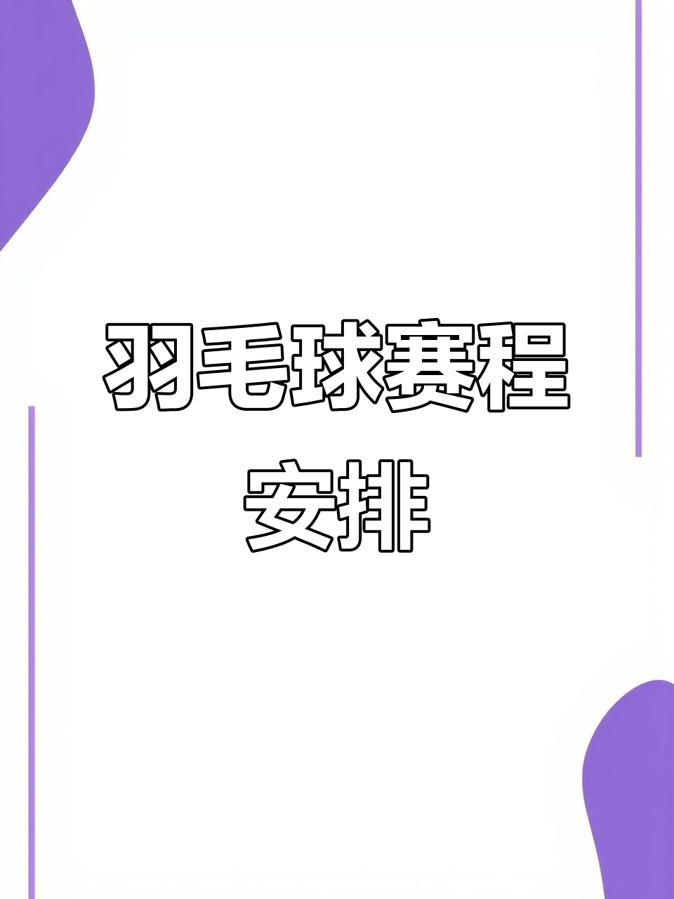 羽毛球赛程公布，焦点大战一触即发